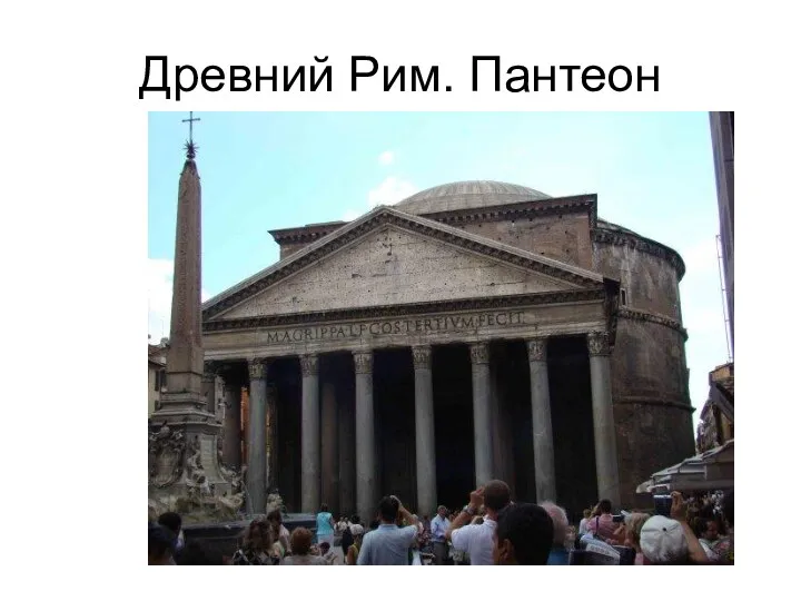 Древний Рим. Пантеон