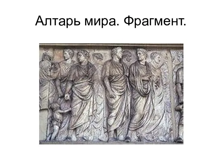 Алтарь мира. Фрагмент.