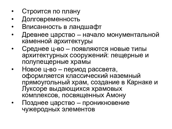 Строится по плану Долговременность Вписанность в ландшафт Древнее царство –