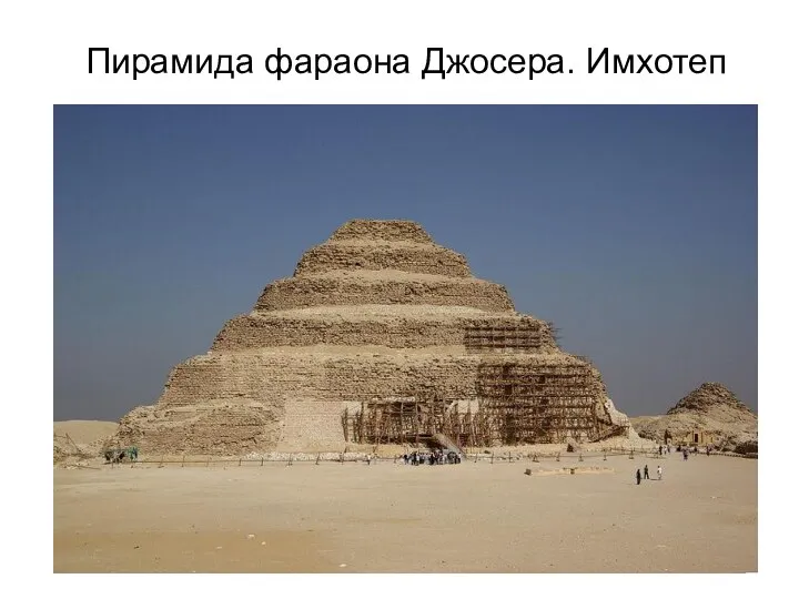 Пирамида фараона Джосера. Имхотеп .