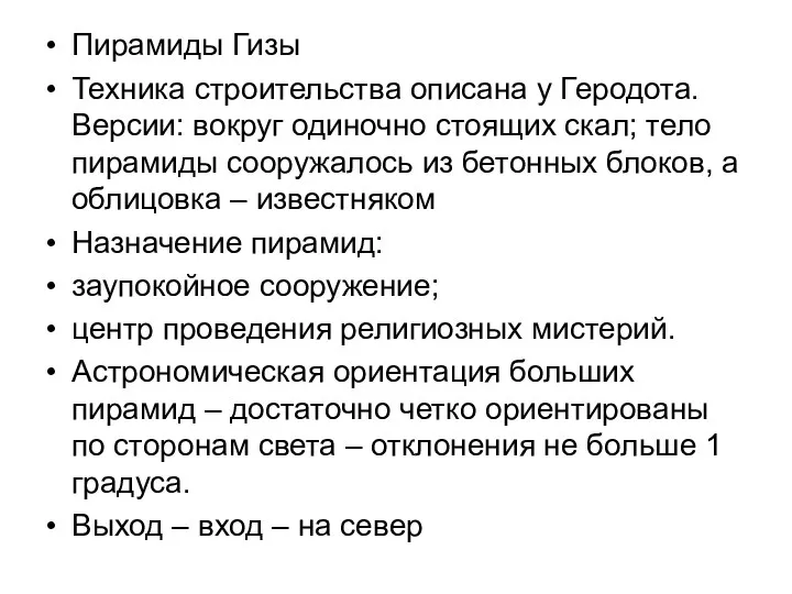 Пирамиды Гизы Техника строительства описана у Геродота. Версии: вокруг одиночно