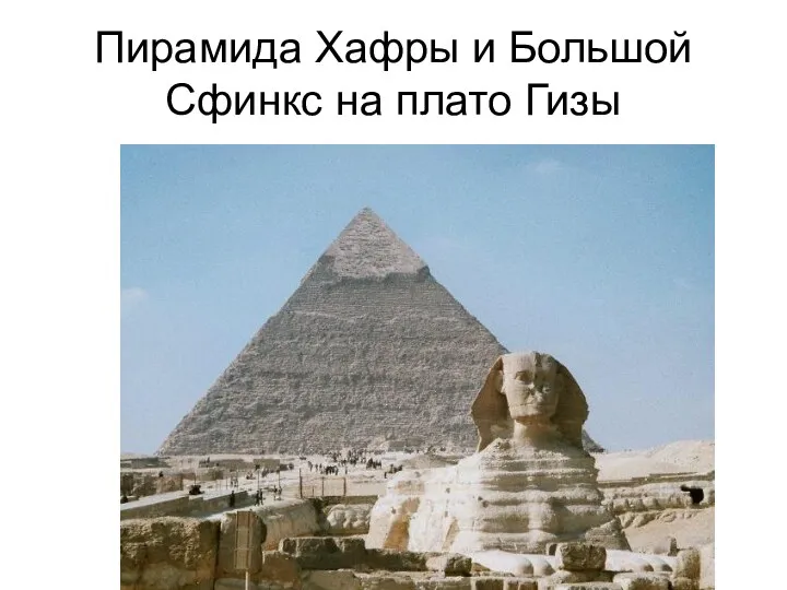 Пирамида Хафры и Большой Сфинкс на плато Гизы