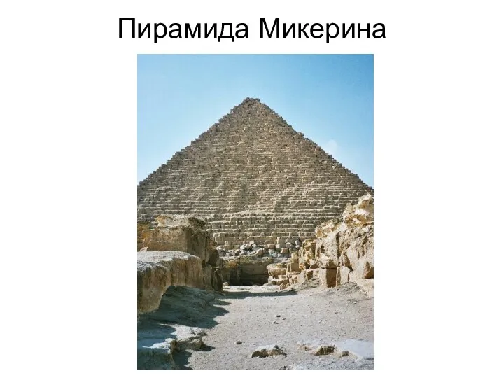Пирамида Микерина