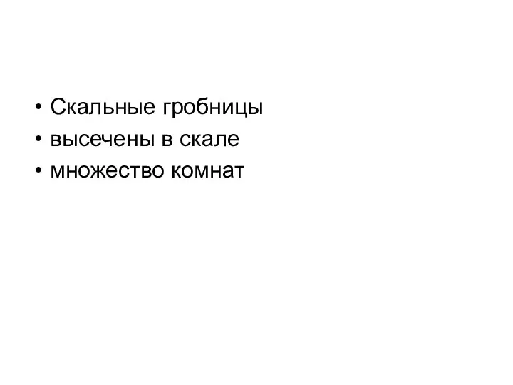 Скальные гробницы высечены в скале множество комнат