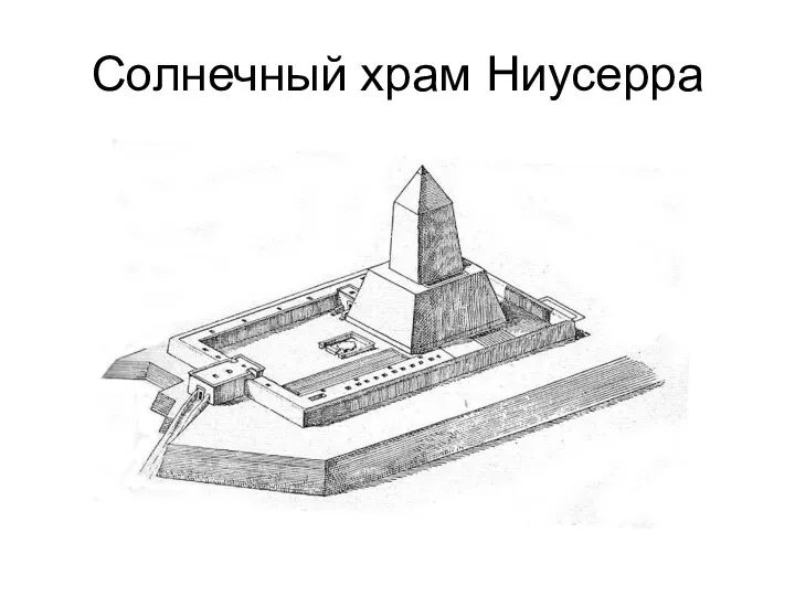 Солнечный храм Ниусерра