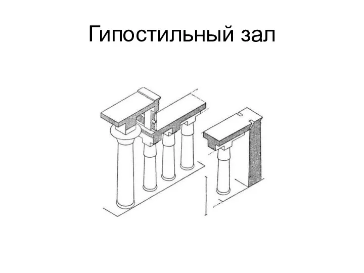 Гипостильный зал