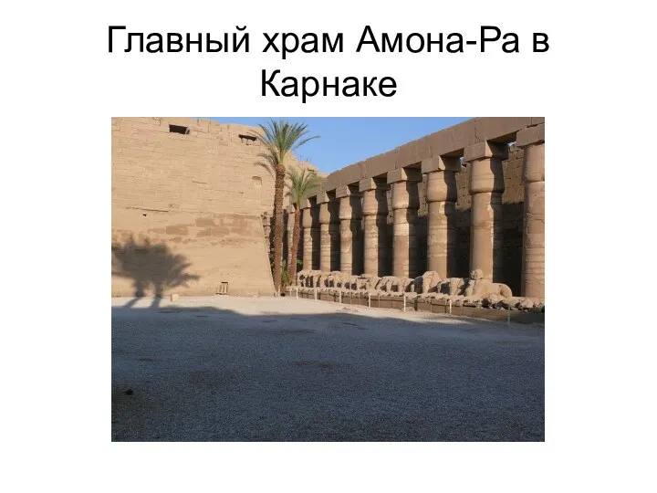 Главный храм Амона-Ра в Карнаке