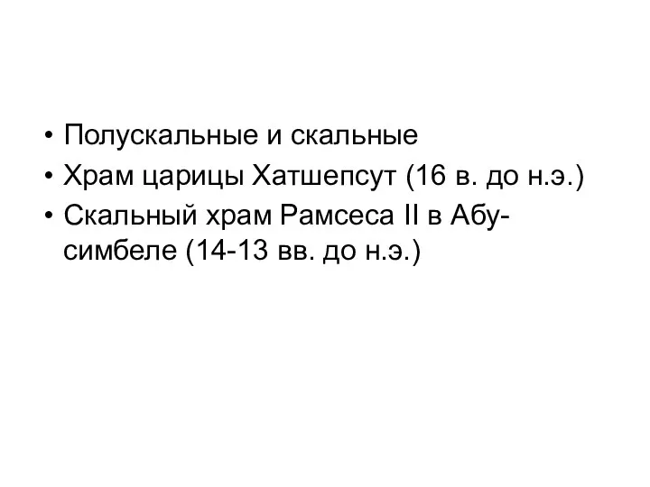 Полускальные и скальные Храм царицы Хатшепсут (16 в. до н.э.)