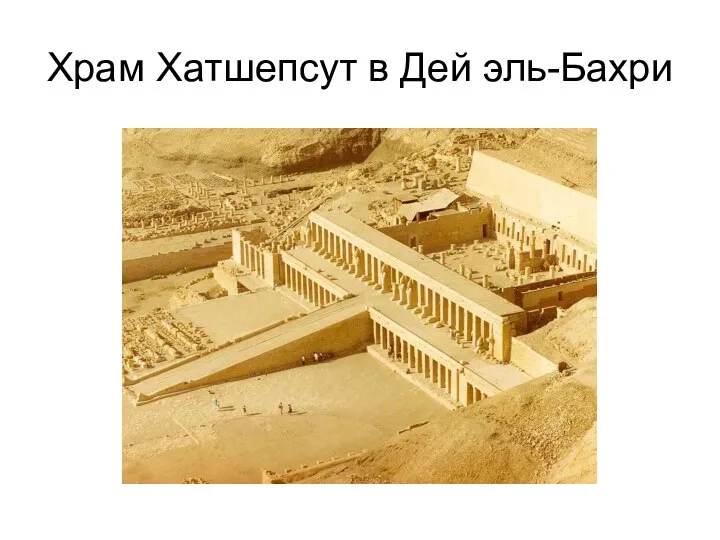 Храм Хатшепсут в Дей эль-Бахри