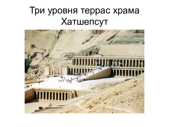 Три уровня террас храма Хатшепсут