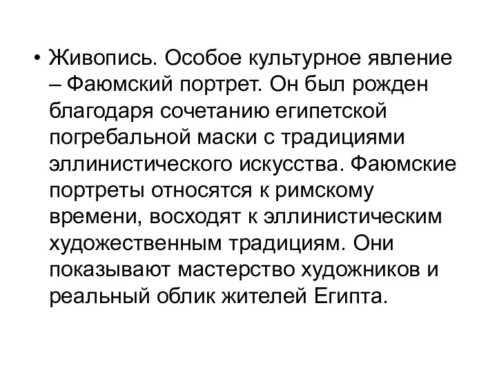 Живопись. Особое культурное явление – Фаюмский портрет. Он был рожден