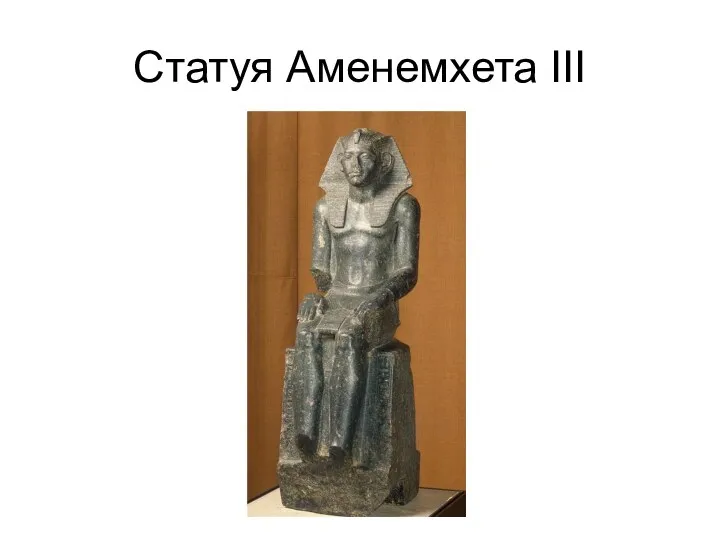 Статуя Аменемхета III