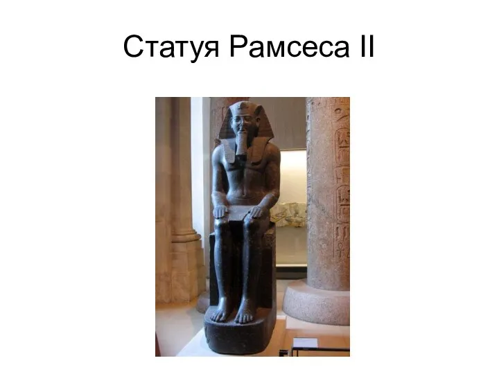 Статуя Рамсеса II