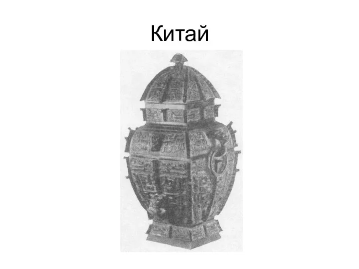 Китай