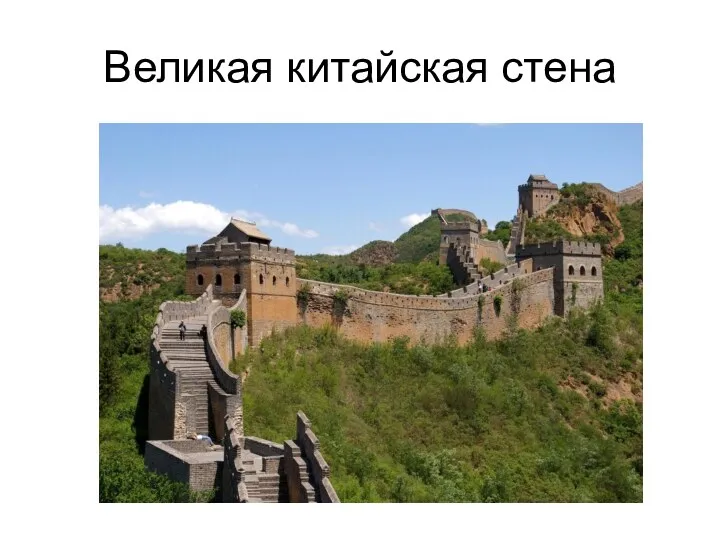 Великая китайская стена