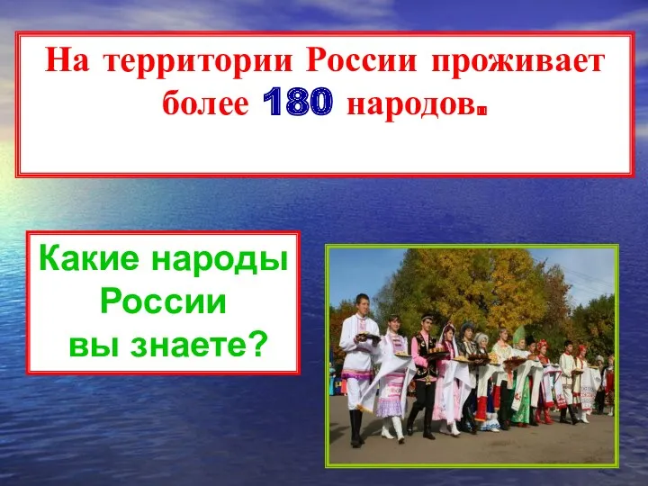 На территории России проживает более 180 народов. Какие народы России вы знаете?