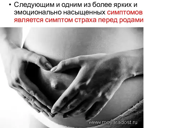 Следующим и одним из более ярких и эмоционально насыщенных симптомов является симптом страха перед родами