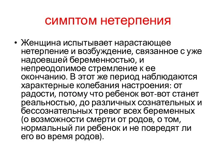 симптом нетерпения Женщина испытывает нарастающее нетерпение и возбуждение, связанное с