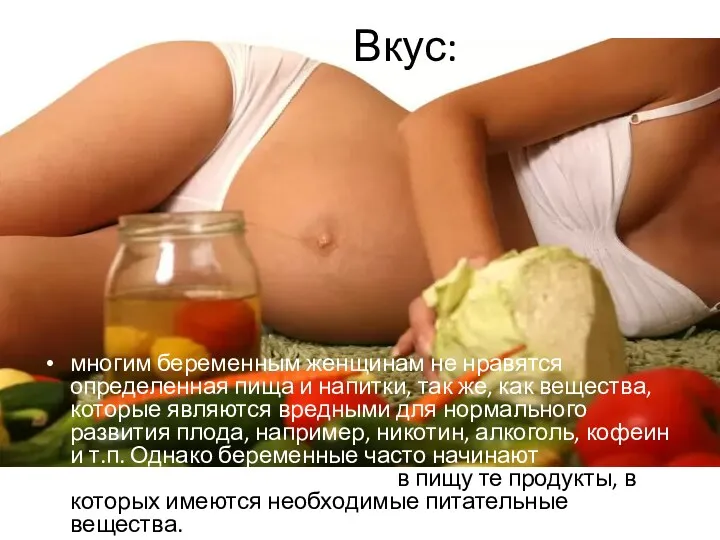 Вкус: многим беременным женщинам не нравятся определенная пища и напитки,