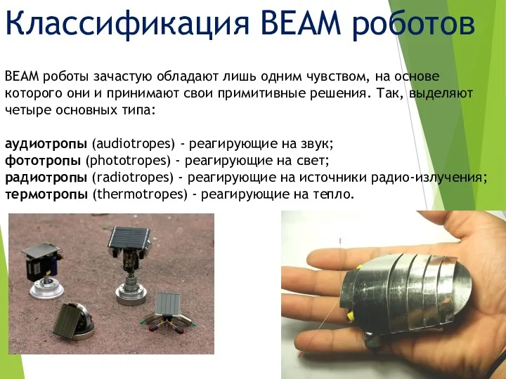 Классификация BEAM роботов BEAM роботы зачастую обладают лишь одним чувством, на основе которого