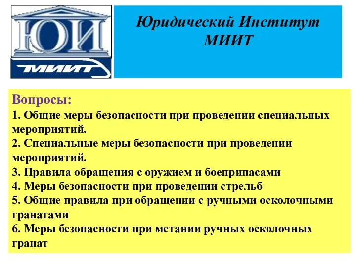 Юридический Институт МИИТ Вопросы: 1. Общие меры безопасности при проведении