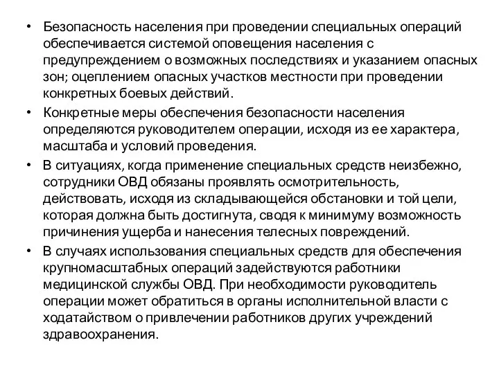 Безопасность населения при проведении специальных операций обеспечивается системой оповещения населения