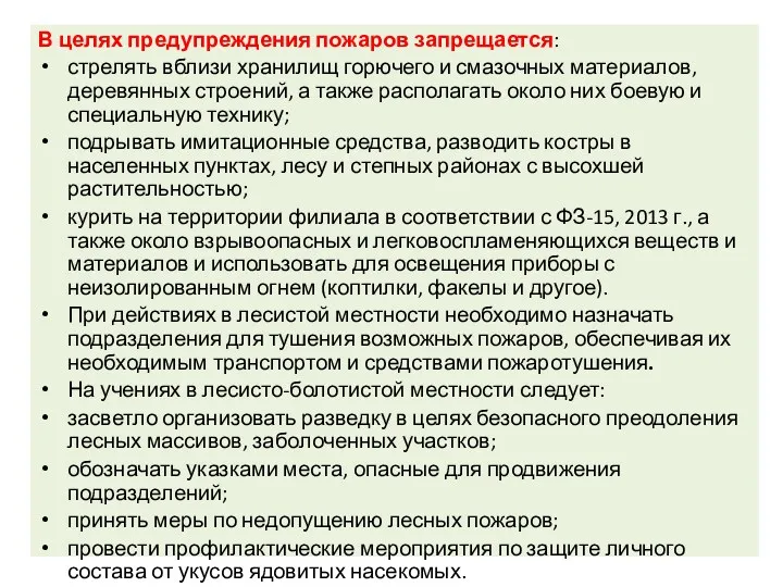 В целях предупреждения пожаров запрещается: стрелять вблизи хранилищ горючего и