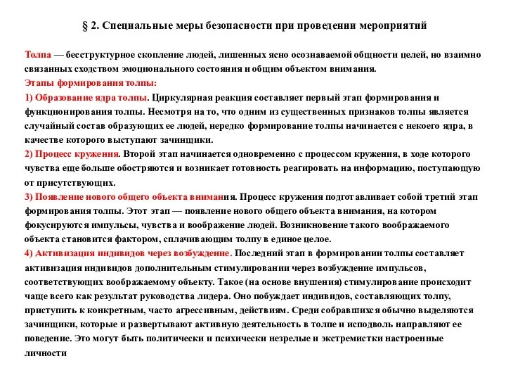 § 2. Специальные меры безопасности при проведении мероприятий Толпа —