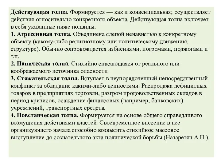 Действующая толпа. Формируется — как и конвенциальная; осуществляет действия относительно