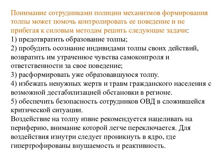 Понимание сотрудниками полиции механизмов формирования толпы может помочь контролировать ее