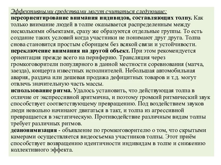 Эффективными средствами могут считаться следующие: переориентирование внимания индивидов, составляющих толпу.