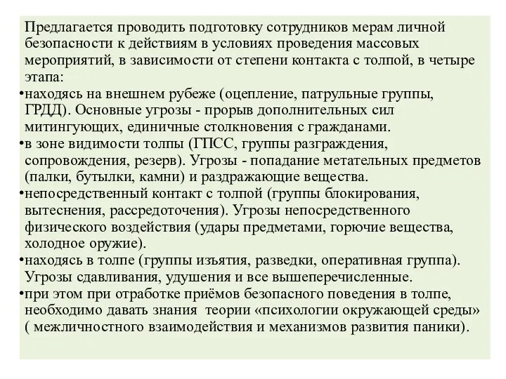 Предлагается проводить подготовку сотрудников мерам личной безопасности к действиям в