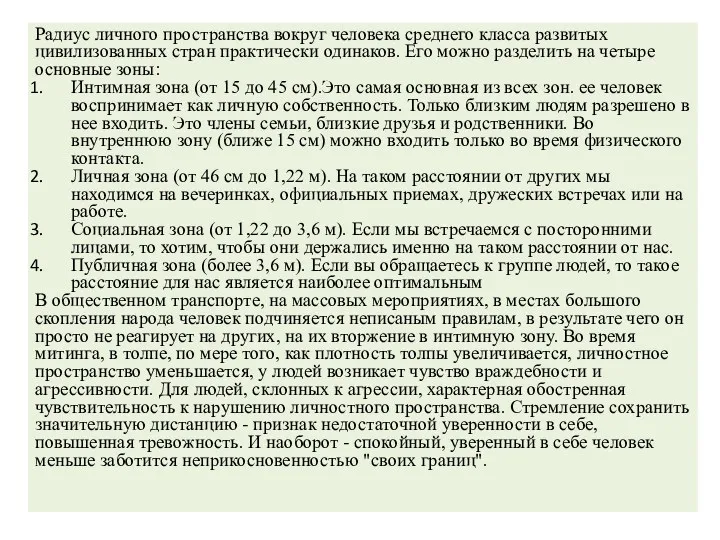 Радиус личного пространства вокруг человека среднего класса развитых цивилизованных стран