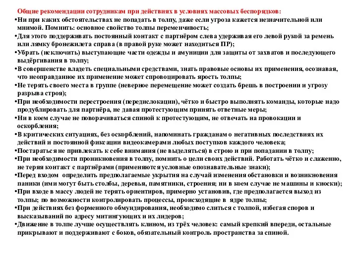 Общие рекомендации сотрудникам при действиях в условиях массовых беспорядков: Ни