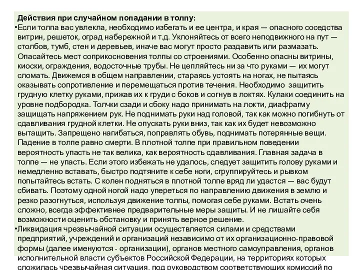 Действия при случайном попадании в толпу: Если толпа вас увлекла,