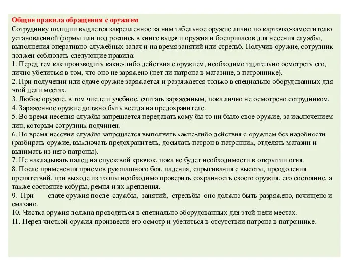 Общие правила обращения с оружием Сотруднику полиции выдается закрепленное за