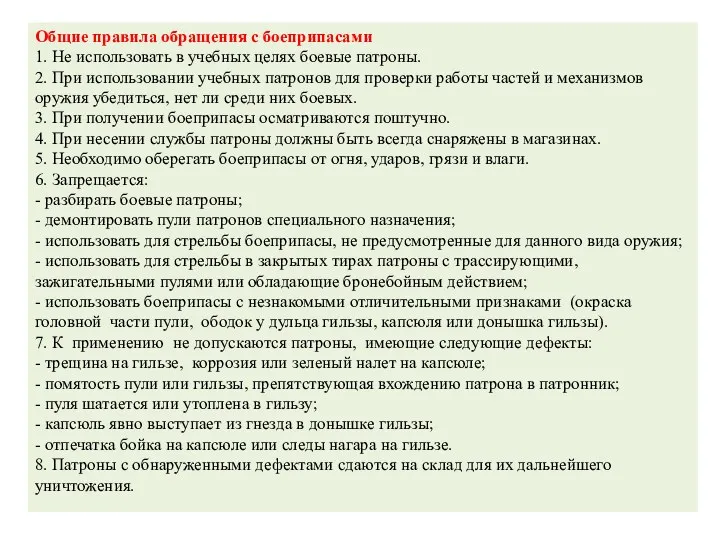 Общие правила обращения с боеприпасами 1. Не использовать в учебных