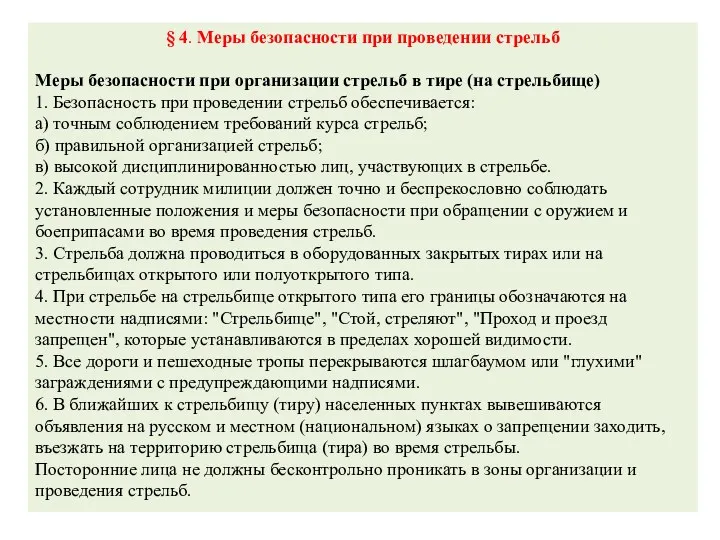 § 4. Меры безопасности при проведении стрельб Меры безопасности при