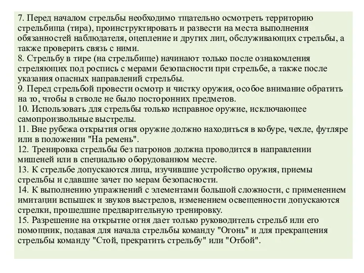 7. Перед началом стрельбы необходимо тщательно осмотреть территорию стрельбища (тира),