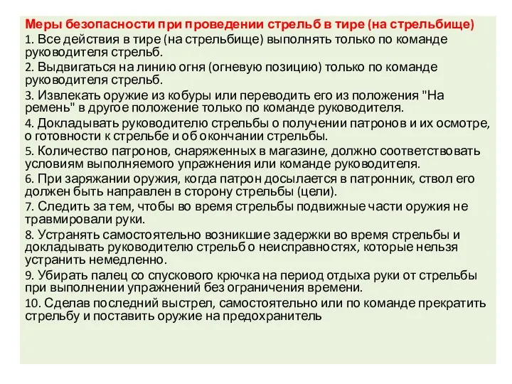 Меры безопасности при проведении стрельб в тире (на стрельбище) 1.