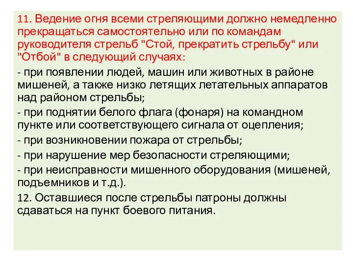 11. Ведение огня всеми стреляющими должно немедленно прекращаться самостоятельно или