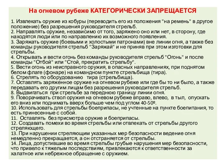 На огневом рубеже КАТЕГОРИЧЕСКИ ЗАПРЕЩАЕТСЯ 1. Извлекать оружие из кобуры