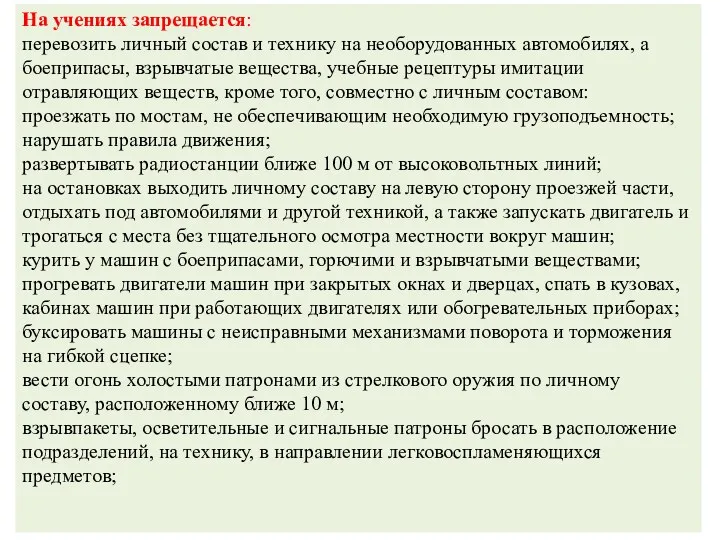 На учениях запрещается: перевозить личный состав и технику на необорудованных