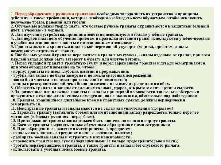 1. Перед обращением с ручными гранатами необходимо твердо знать их