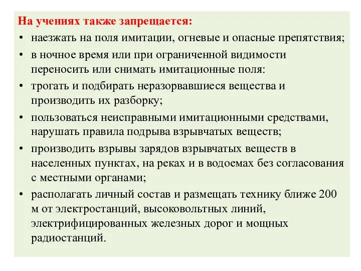 На учениях также запрещается: наезжать на поля имитации, огневые и