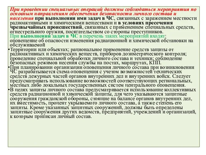 При проведении специальных операций должны соблюдаться мероприятия по основным направлениям