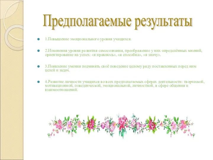 1.Повышение эмоционального уровня учащихся. 2.Изменения уровня развития самосознания, преображение у них определённых мнений,