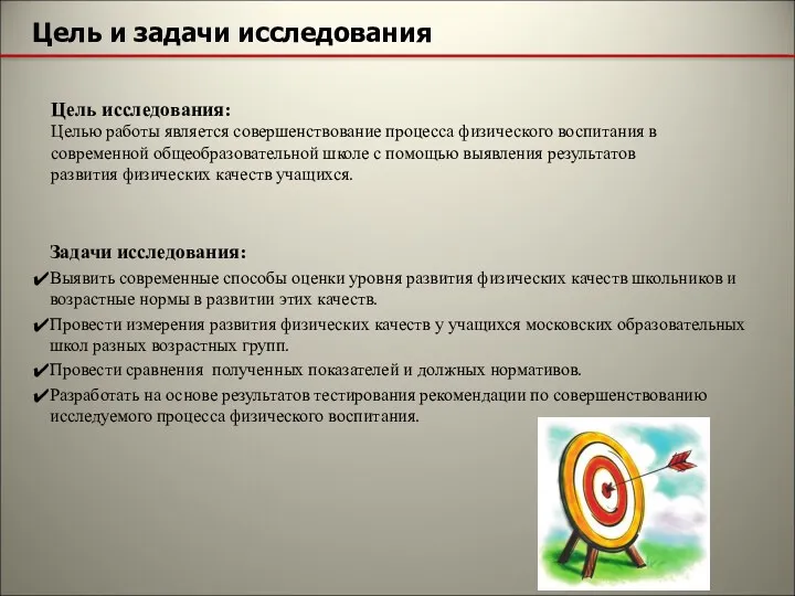 Задачи исследования: Выявить современные способы оценки уровня развития физических качеств