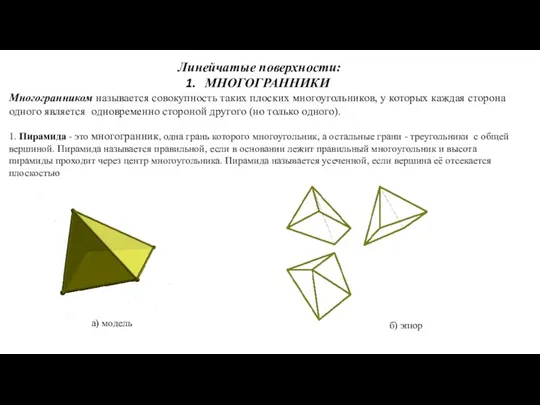 Линейчатые поверхности: МНОГОГРАННИКИ Многогранником называется совокупность таких плоских многоугольников, у