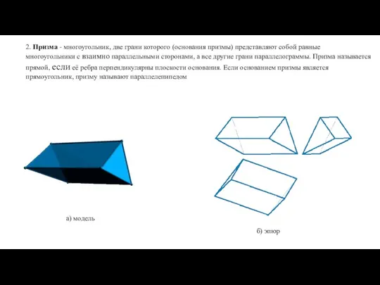 2. Призма - многоугольник, две грани которого (основания призмы) представляют
